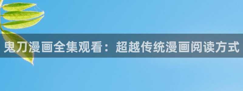 漫蛙manwa官网版免费